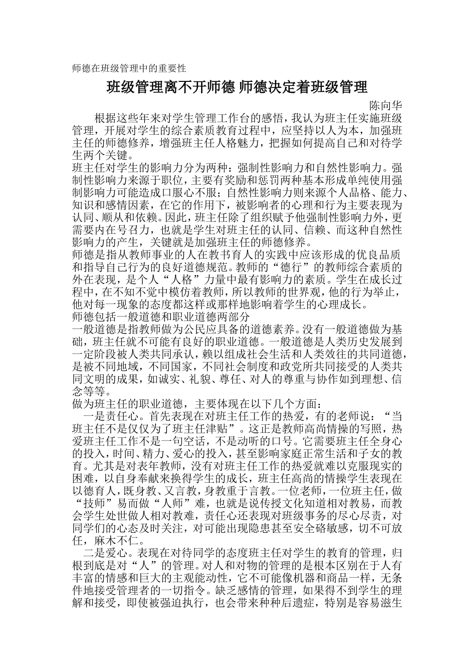 师德在班级管理中的重要性_第1页