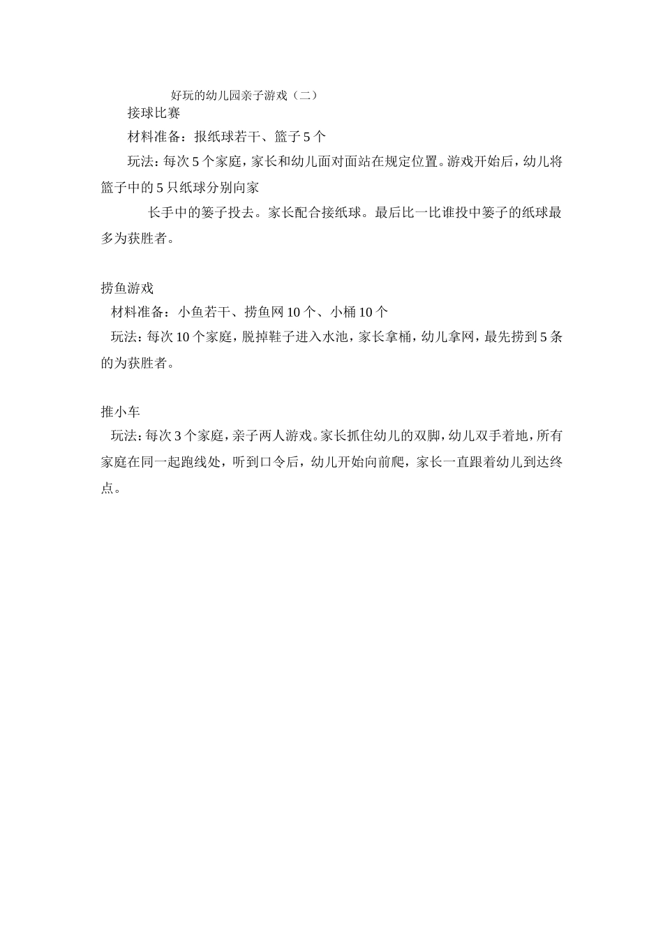 好玩的幼儿园亲子游戏527_第1页