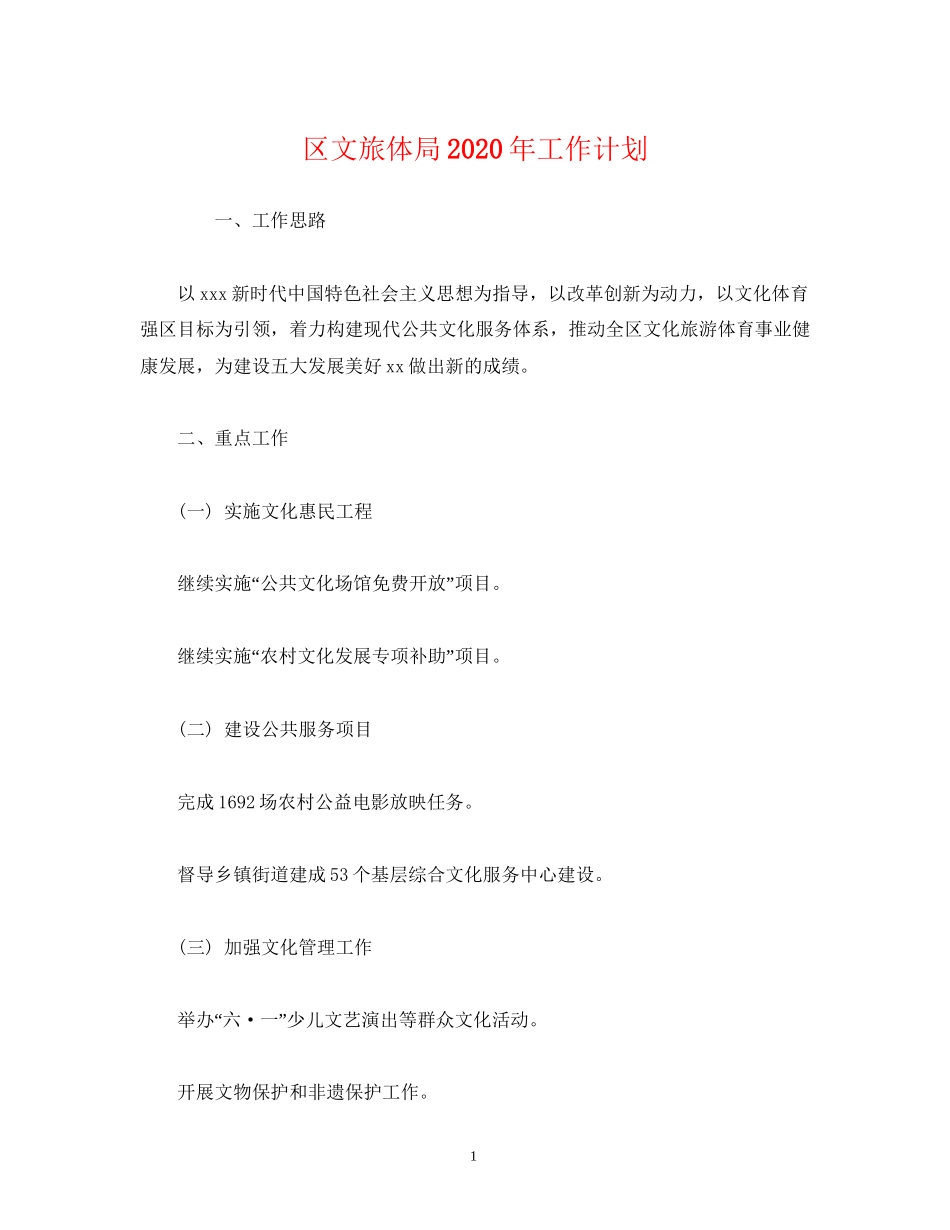 经典范文区文旅体局年工作计划_第1页