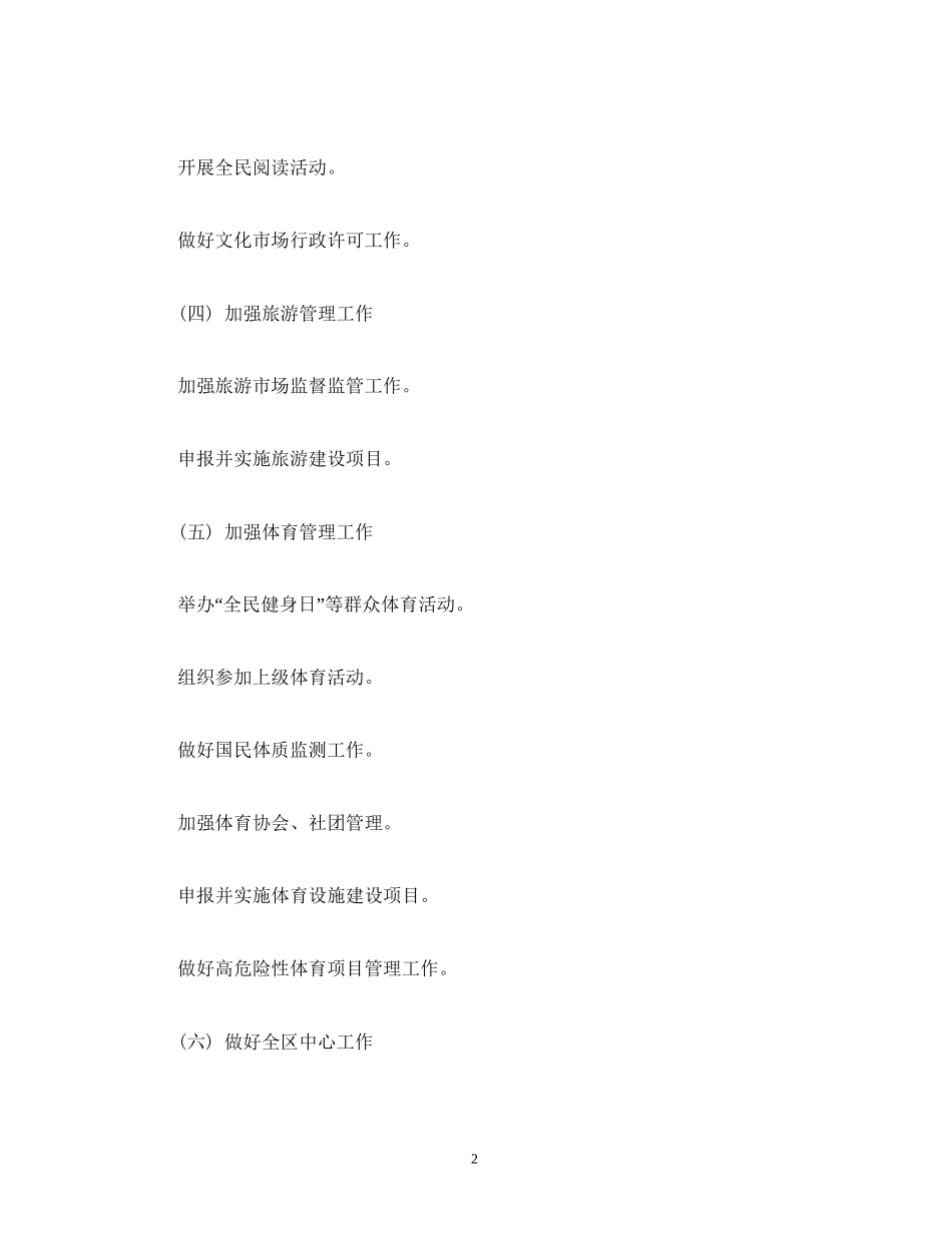 经典范文区文旅体局年工作计划_第2页