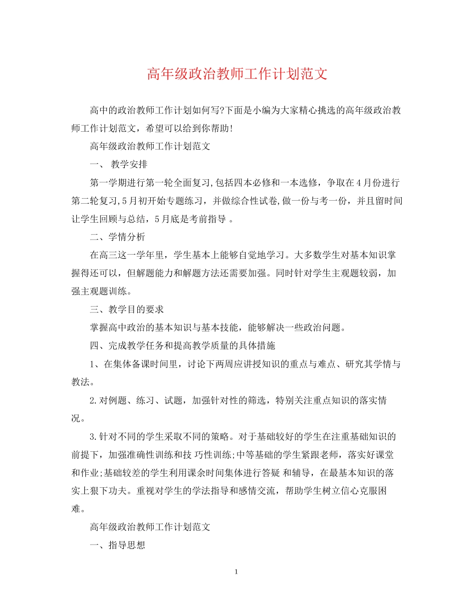 高年级政治教师工作计划范文_第1页
