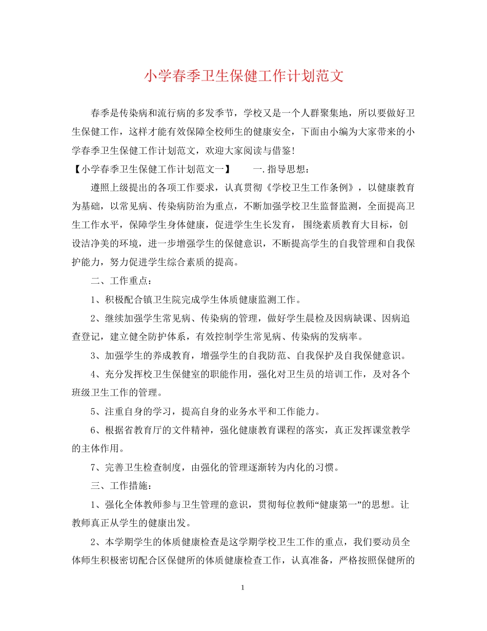 小学春季卫生保健工作计划范文_第1页