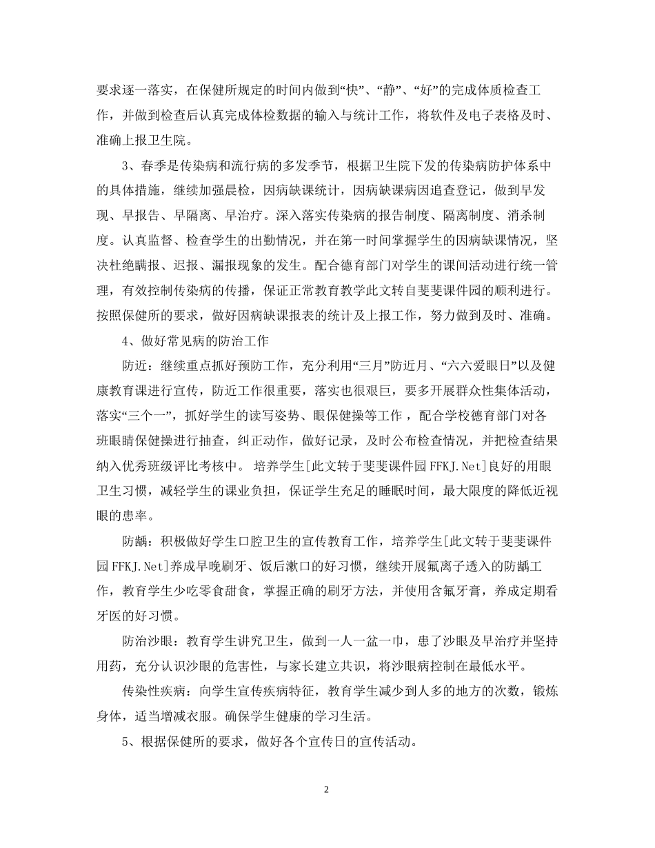 小学春季卫生保健工作计划范文_第2页
