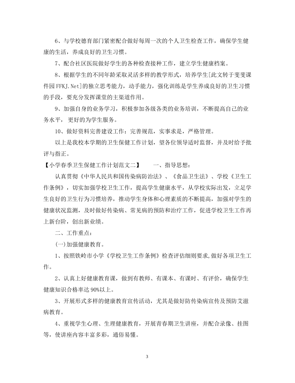 小学春季卫生保健工作计划范文_第3页