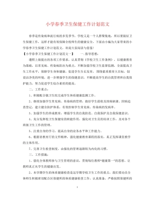 小学春季卫生保健工作计划范文