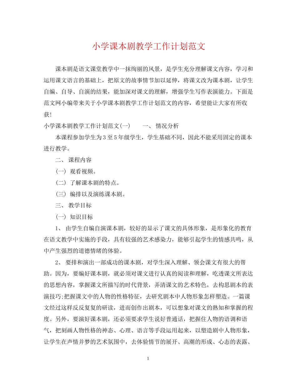 小学课本剧教学工作计划范文_第1页