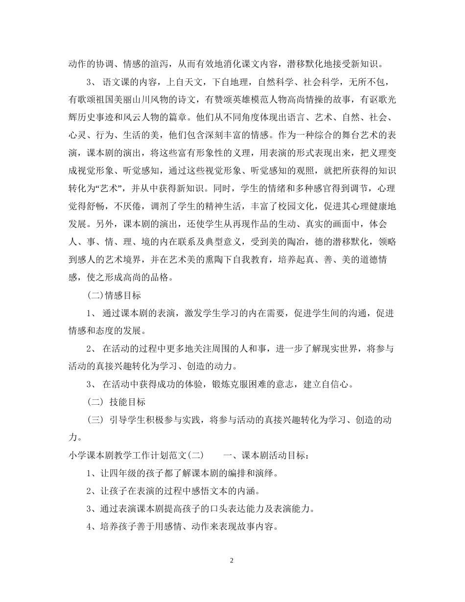 小学课本剧教学工作计划范文_第2页