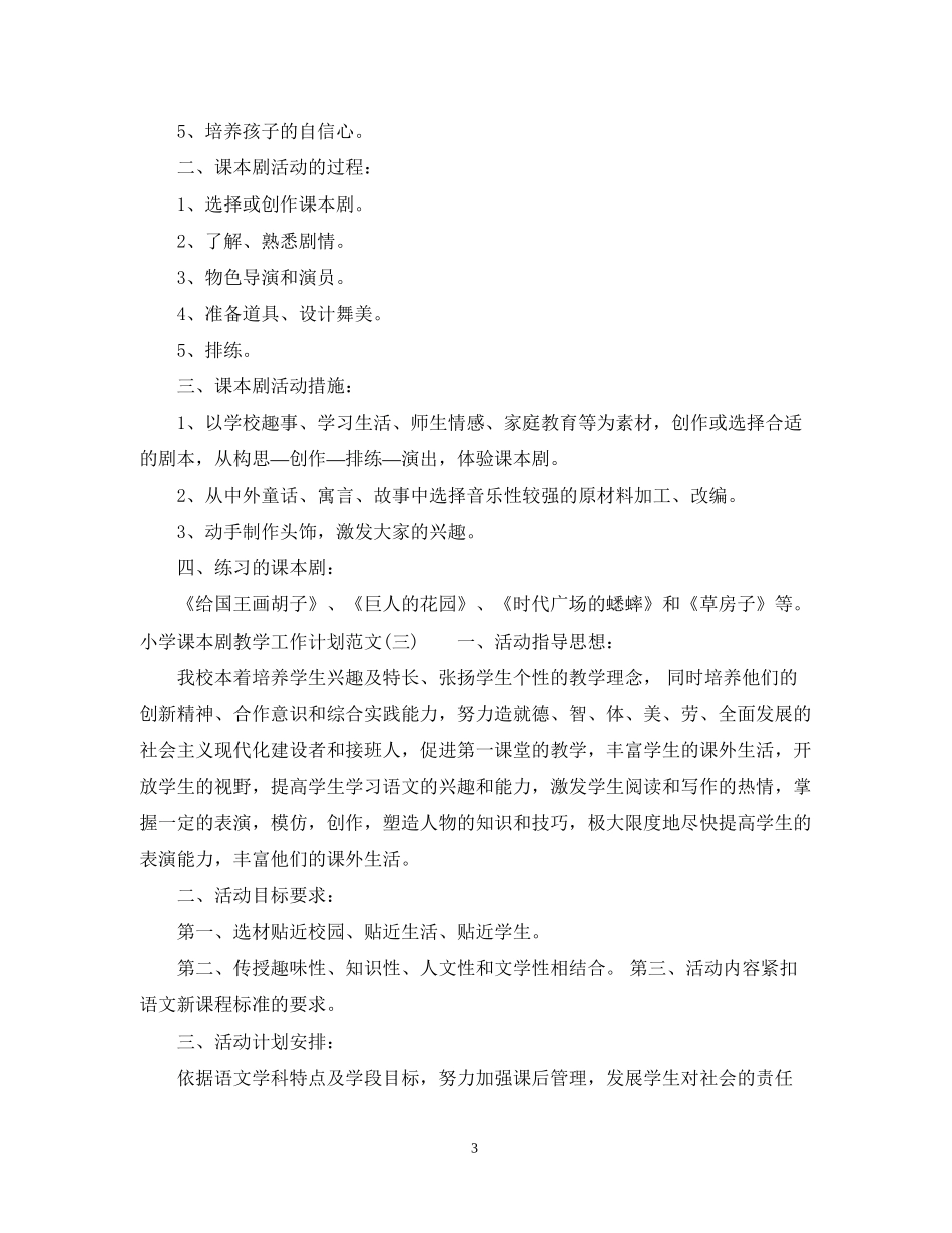 小学课本剧教学工作计划范文_第3页