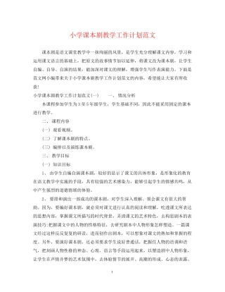 小学课本剧教学工作计划范文