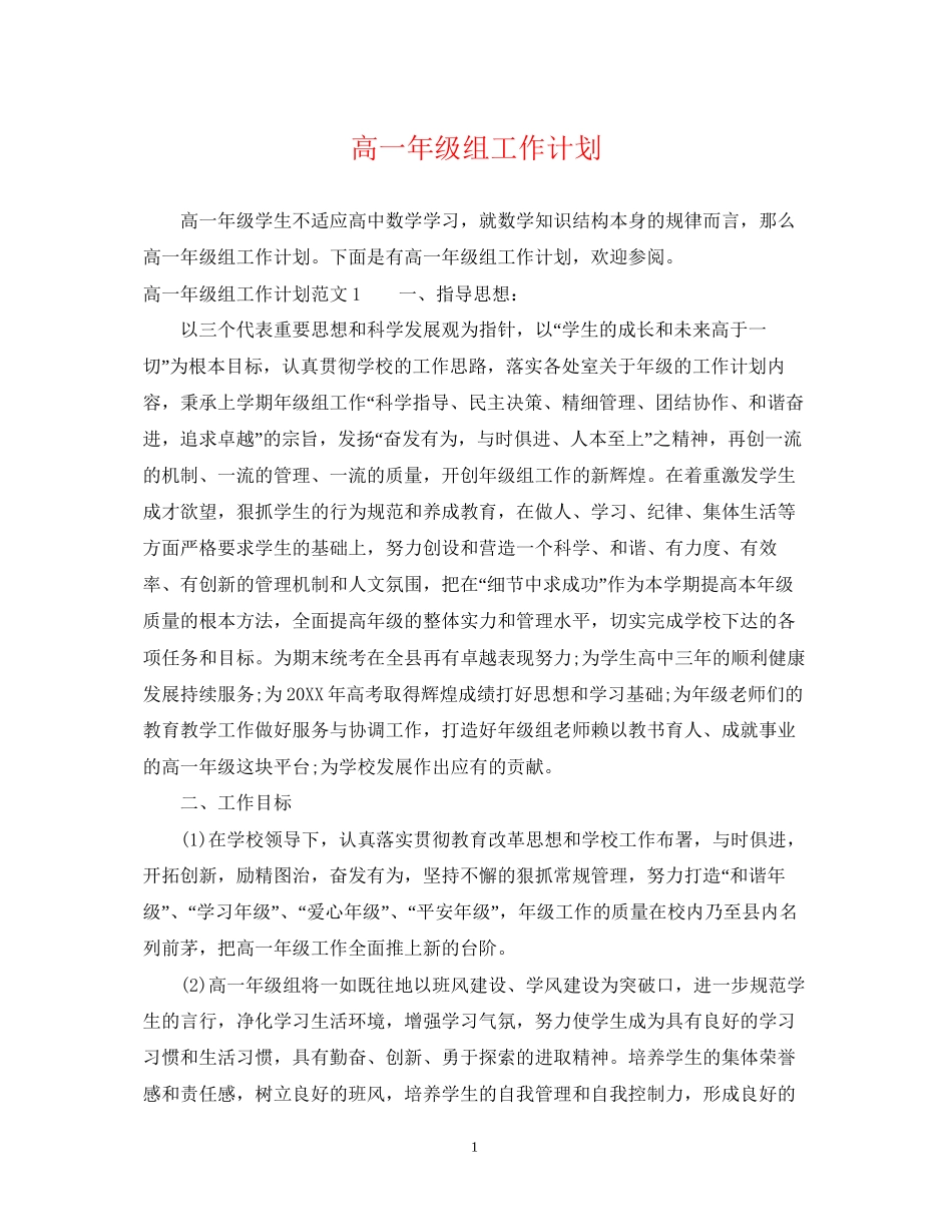 高一年级组工作计划_第1页