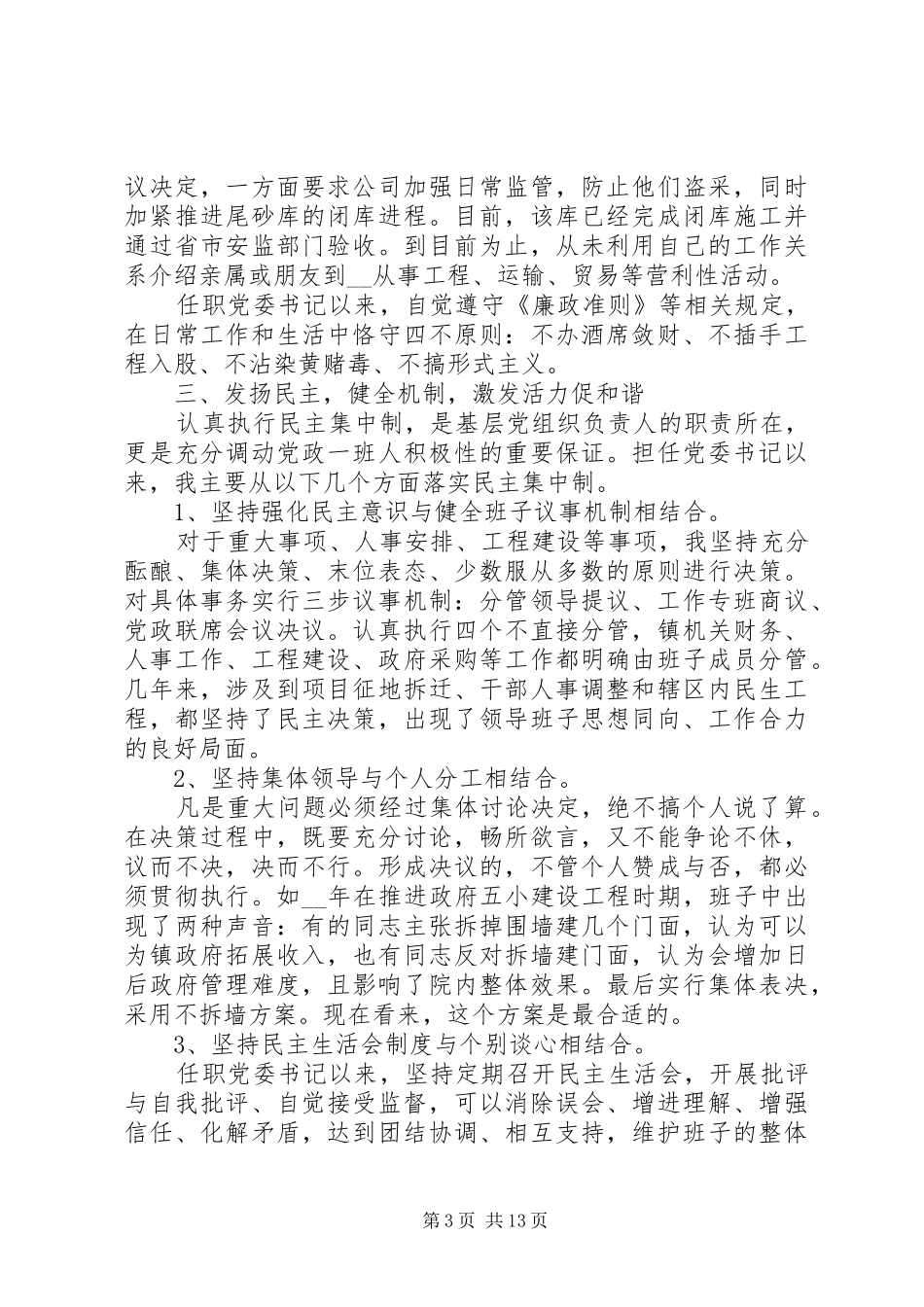 20XX年党委书记述职述廉报告_第3页