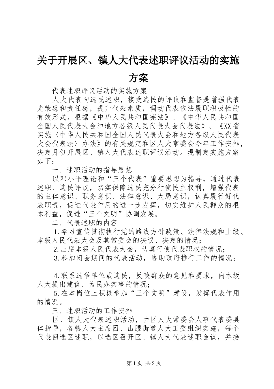 关于开展区、镇人大代表述职评议活动的实施方案_第1页