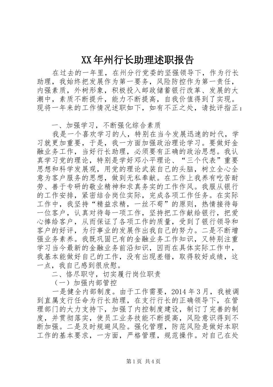 XX年州行长助理述职报告_第1页