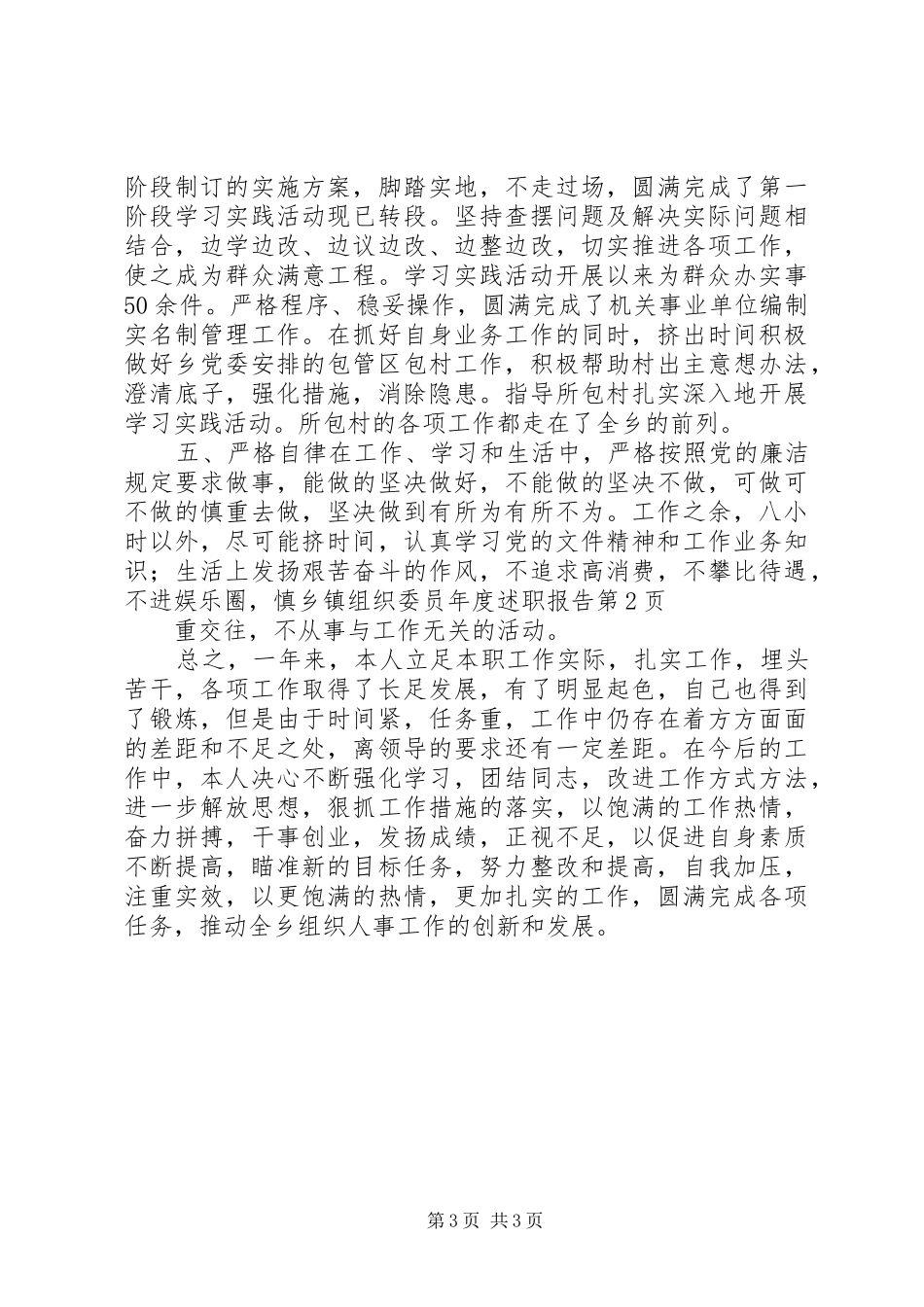 乡镇组织委员年度述职报告_第3页