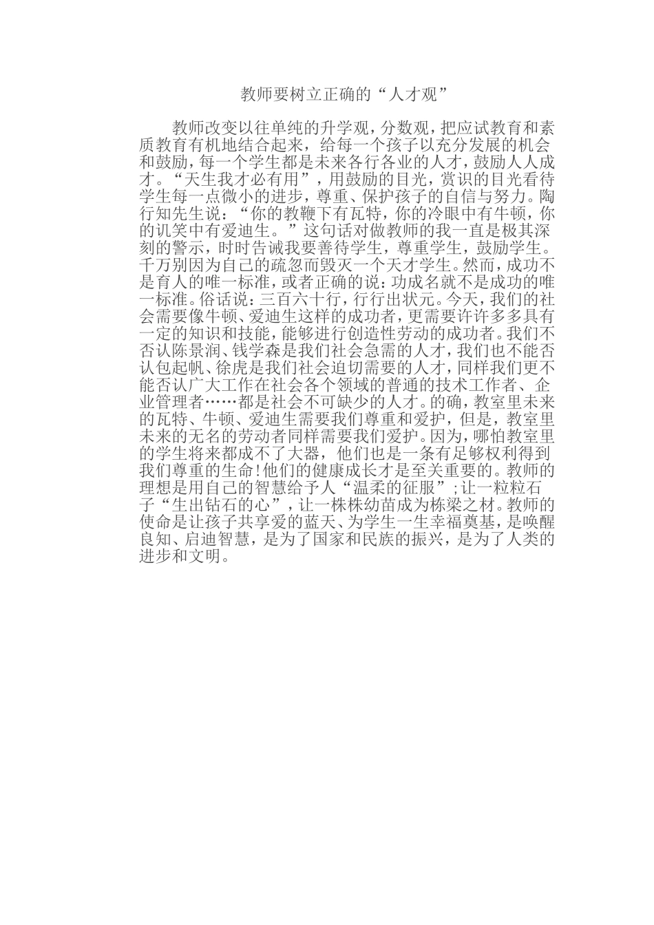 教师要树立正确的_第1页