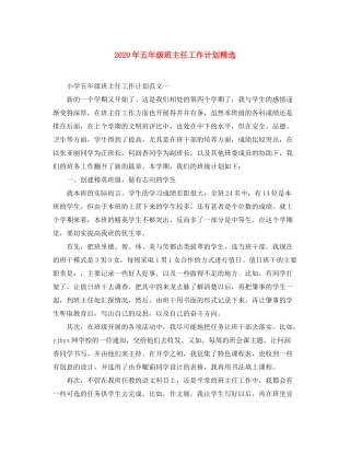 2020年五年级班主任工作计划精选