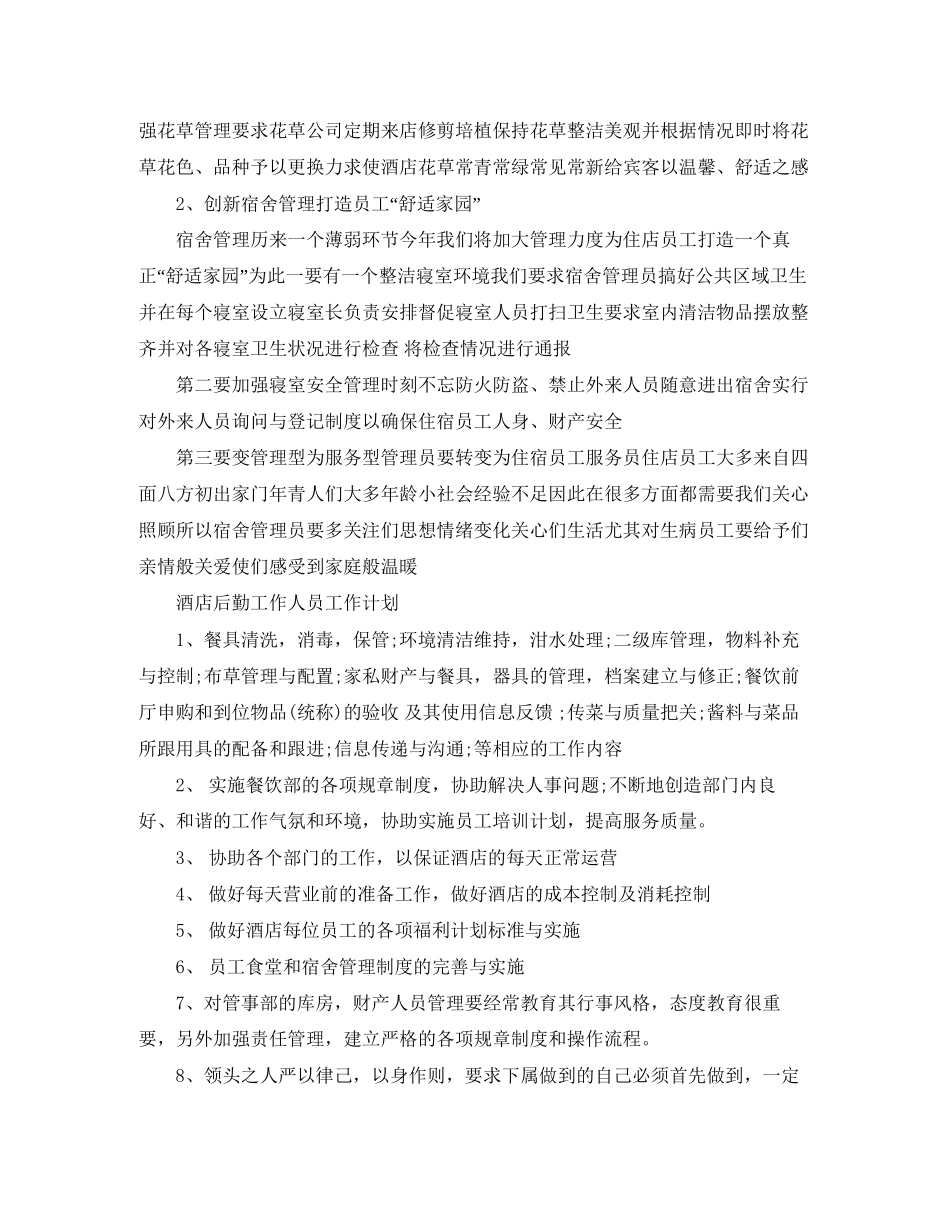 酒店后勤工作人员工作计划_第2页
