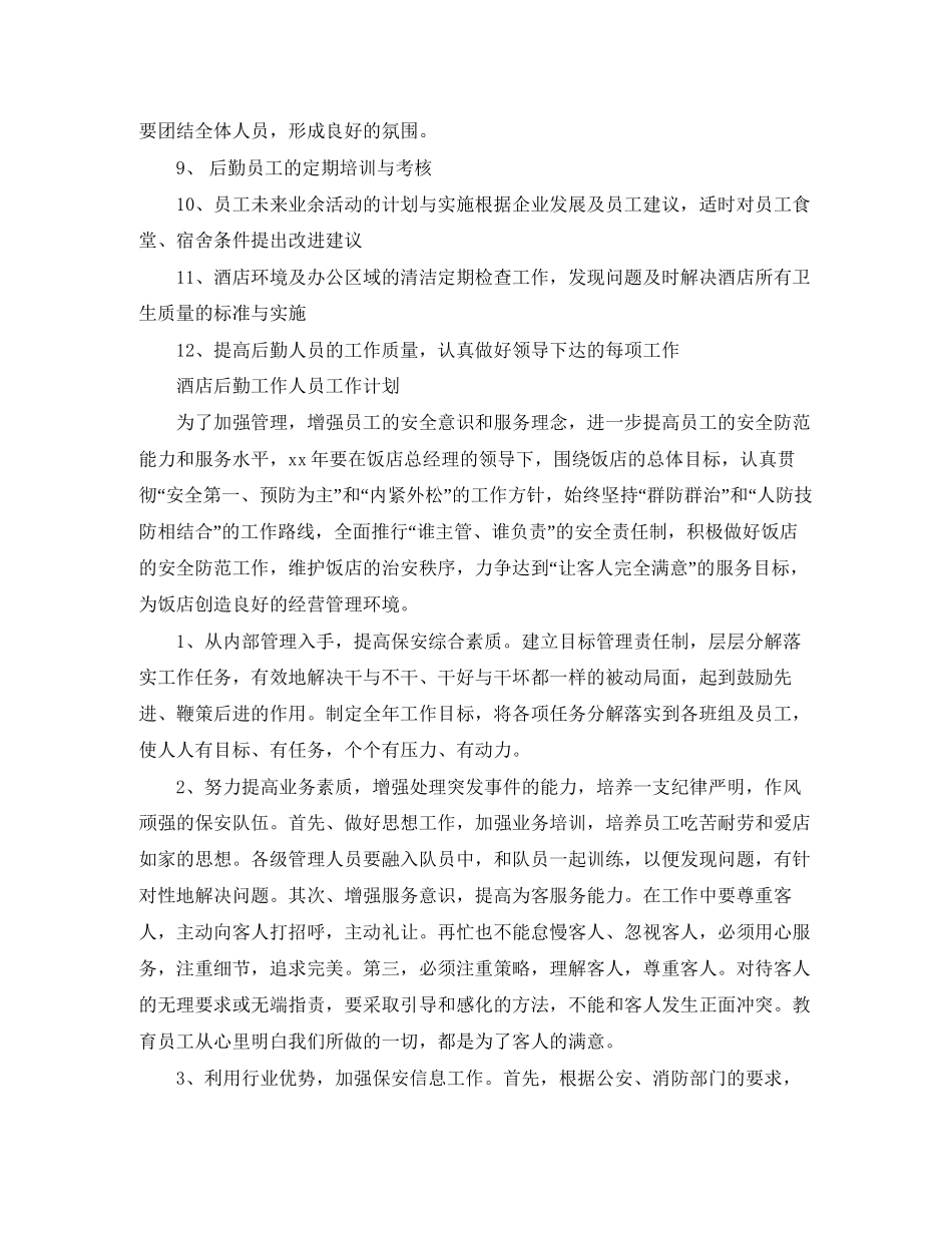 酒店后勤工作人员工作计划_第3页