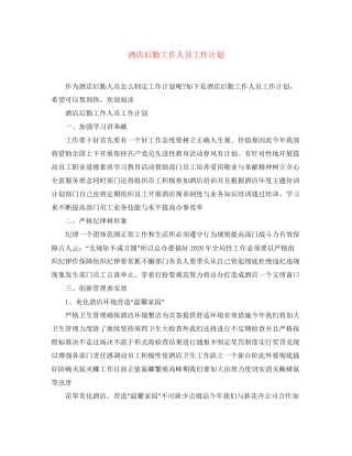 酒店后勤工作人员工作计划