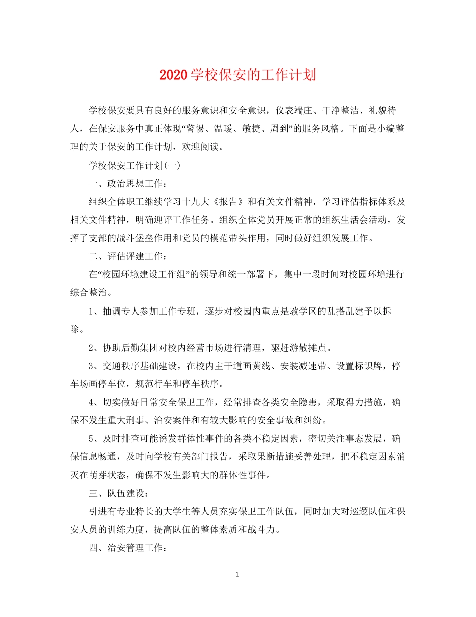 学校保安的工作计划_第1页