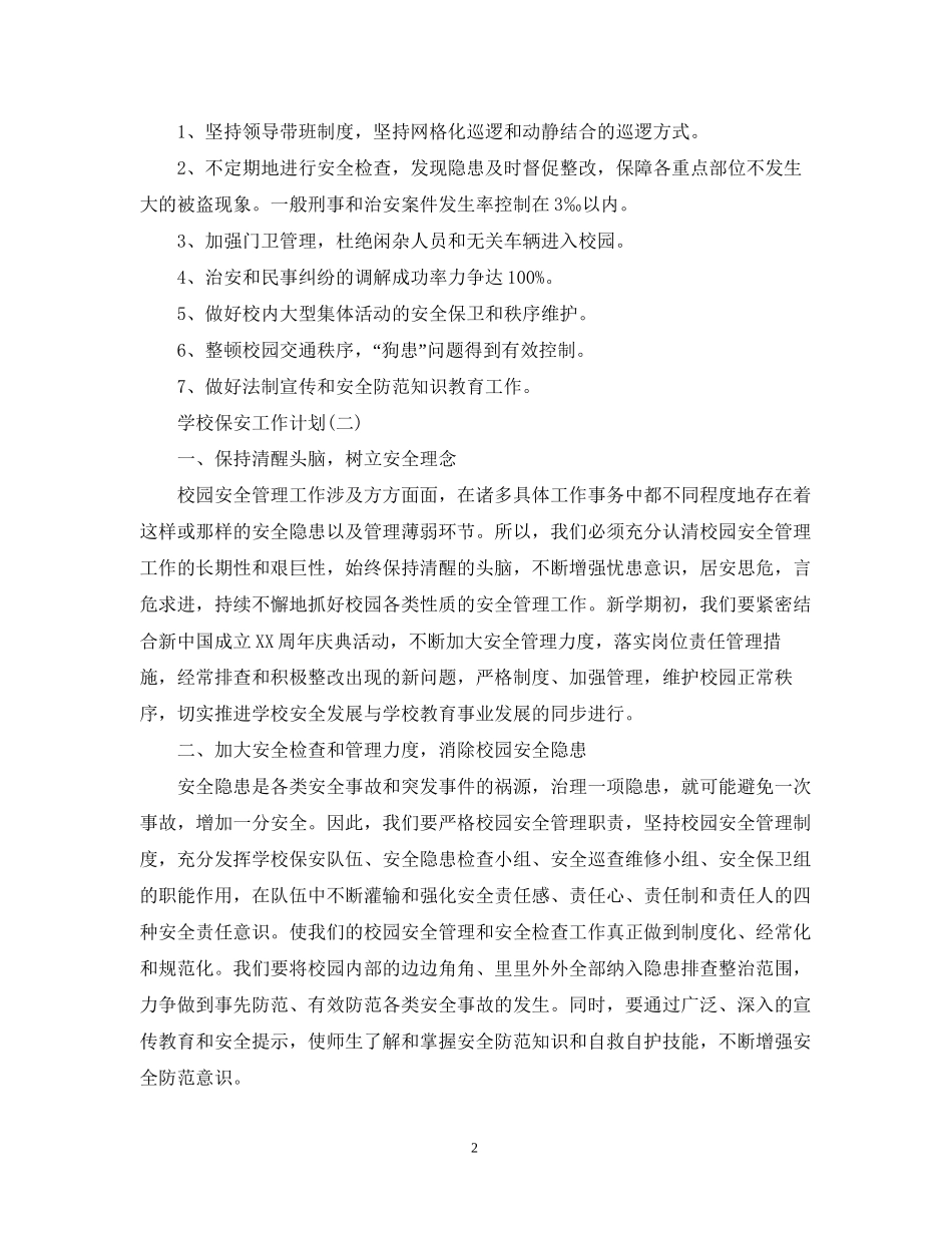 学校保安的工作计划_第2页