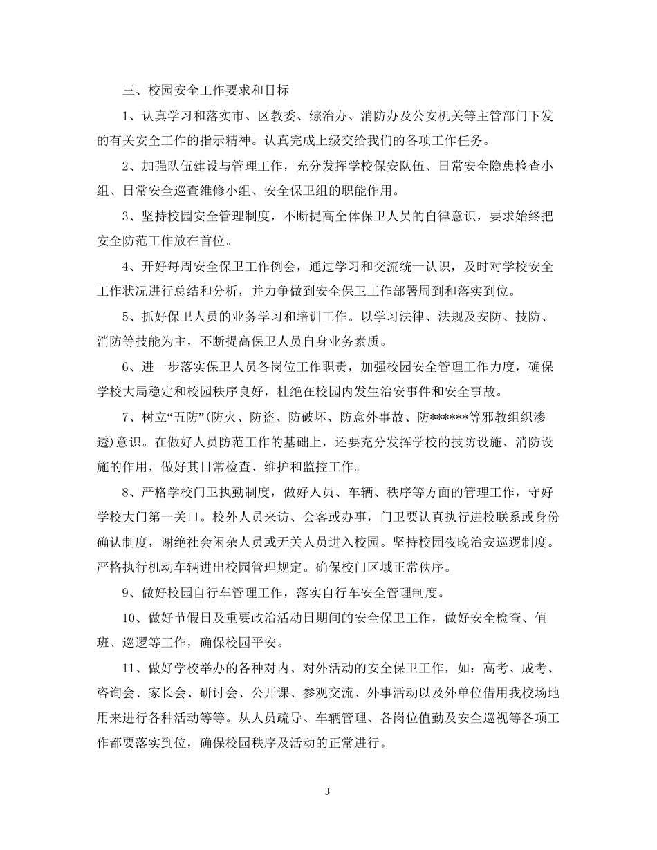 学校保安的工作计划_第3页