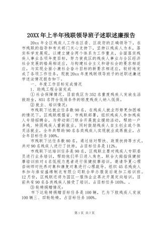 20XX年上半年残联领导班子述职述廉报告
