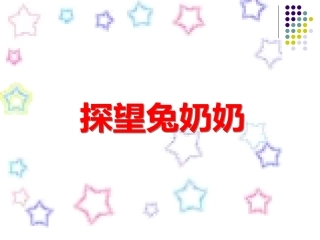 看望兔奶奶课件