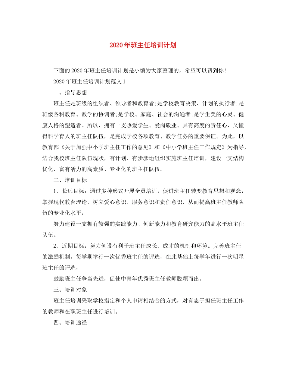 2020年班主任培训计划_第1页