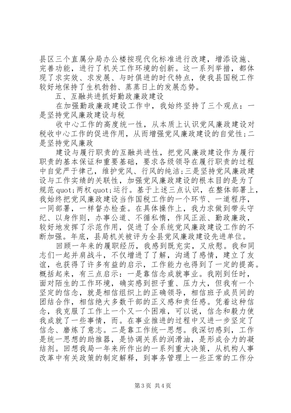 税务副科长述职报告_第3页