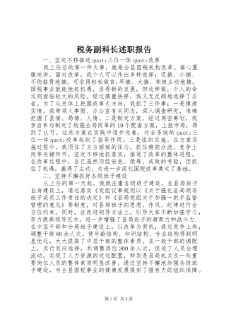 税务副科长述职报告