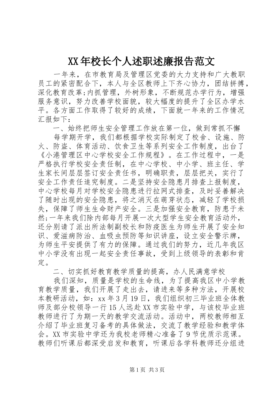 XX年校长个人述职述廉报告范文_第1页