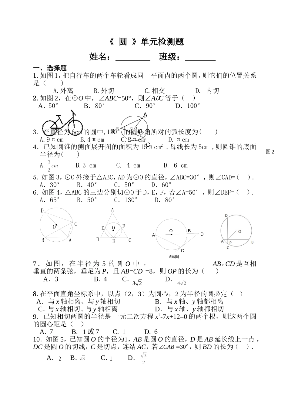 数学九年级下第三章《圆》单元检测试卷_第1页
