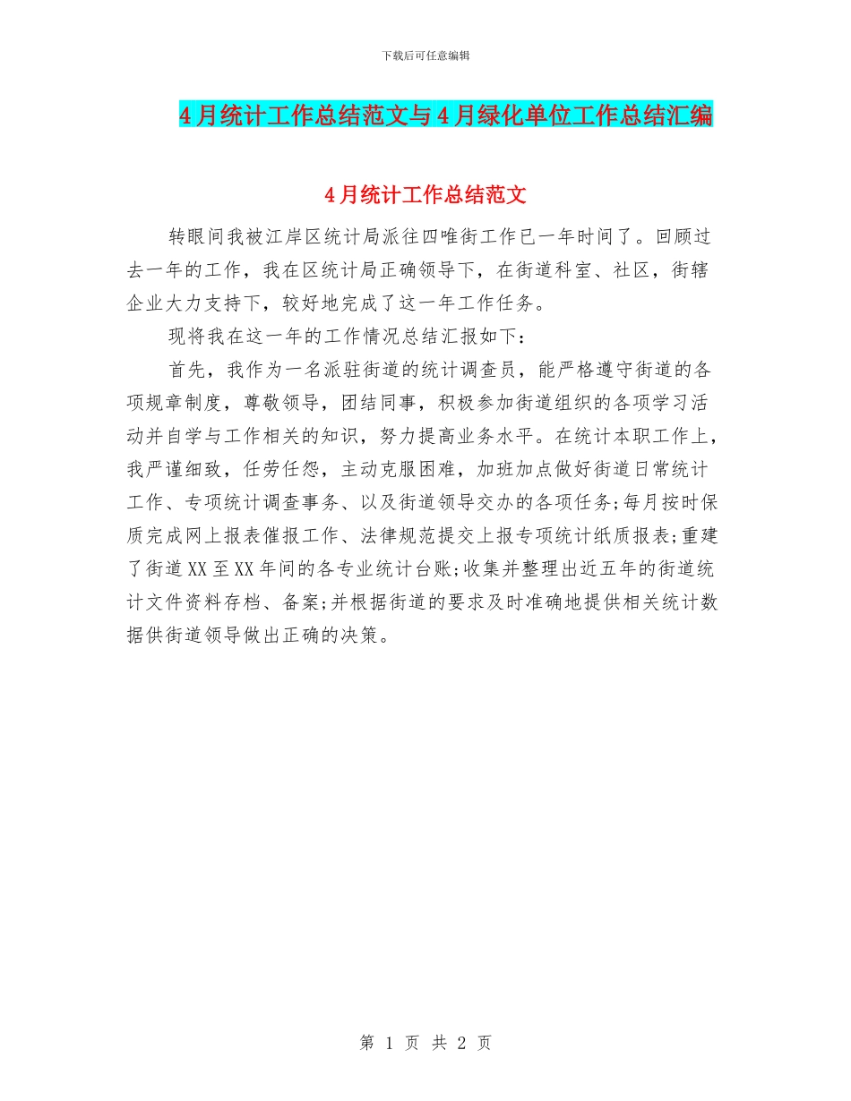 4月统计工作总结范文与4月绿化单位工作总结汇编_第1页
