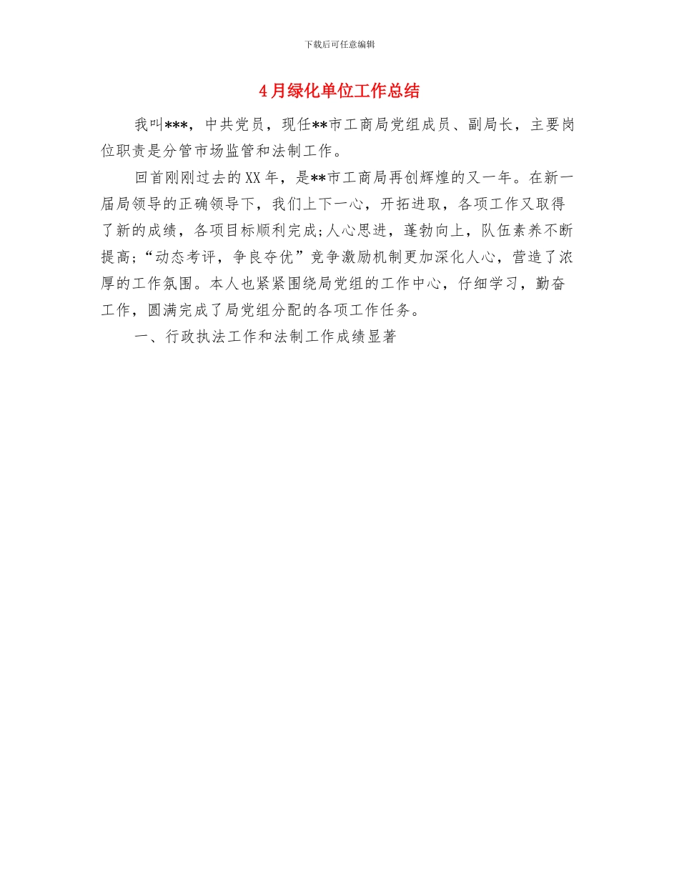 4月统计工作总结范文与4月绿化单位工作总结汇编_第2页