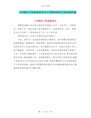 4月统计工作总结范文与4月绿化单位工作总结汇编
