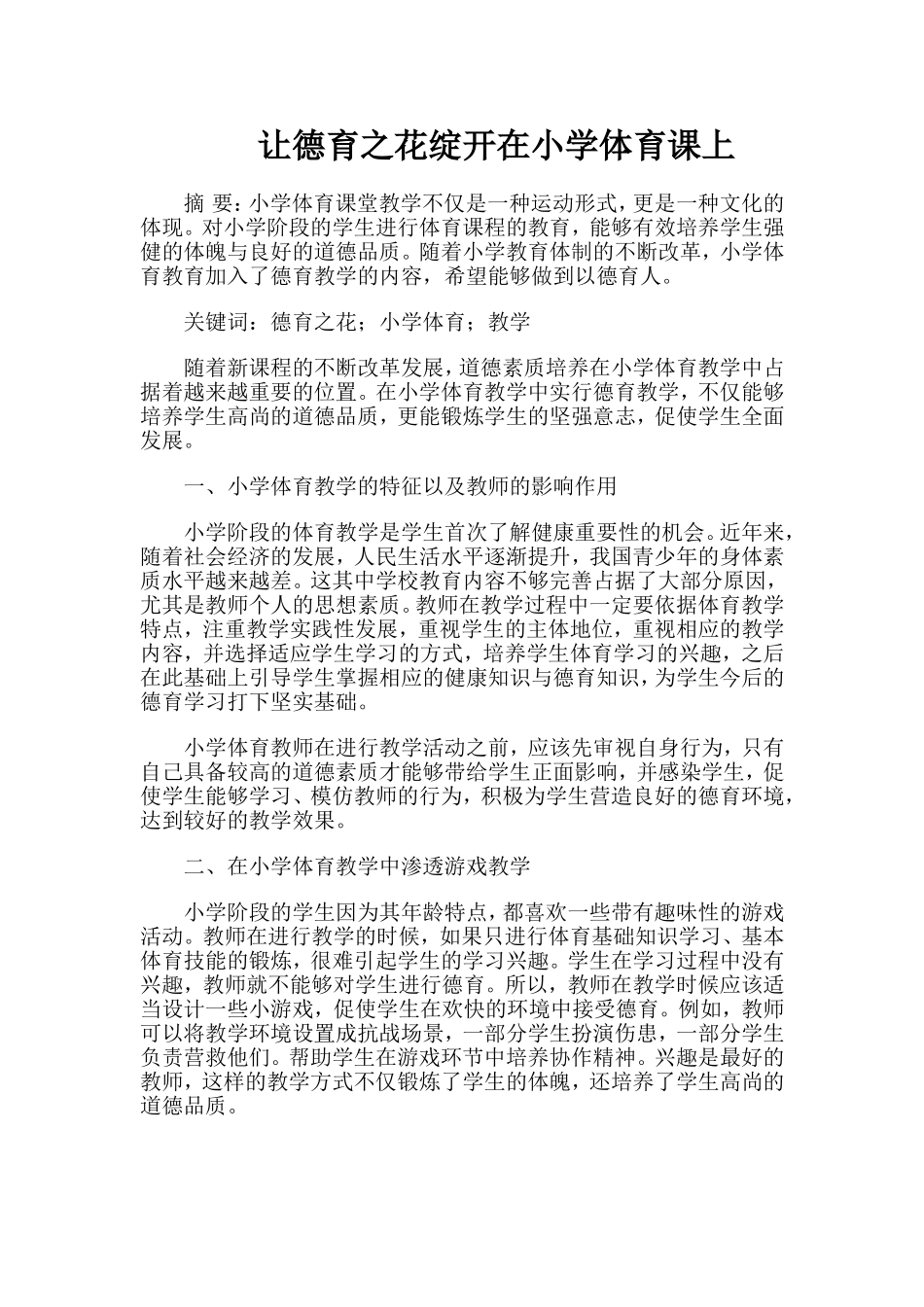 让德育之花绽开在小学体育课上_第1页