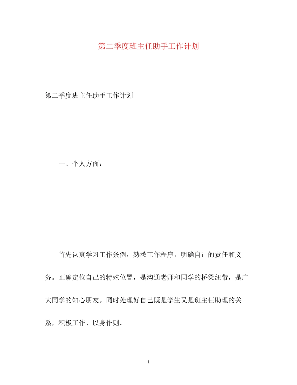 第二季度班主任助手工作计划_第1页