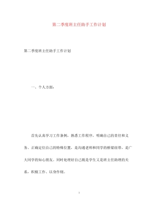 第二季度班主任助手工作计划
