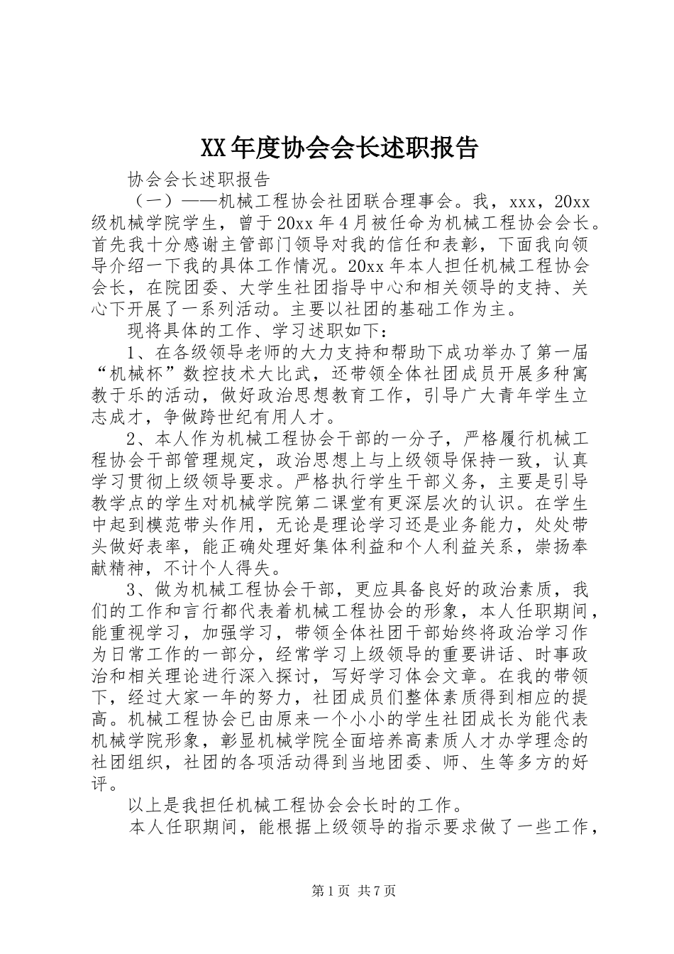 XX年度协会会长述职报告_第1页