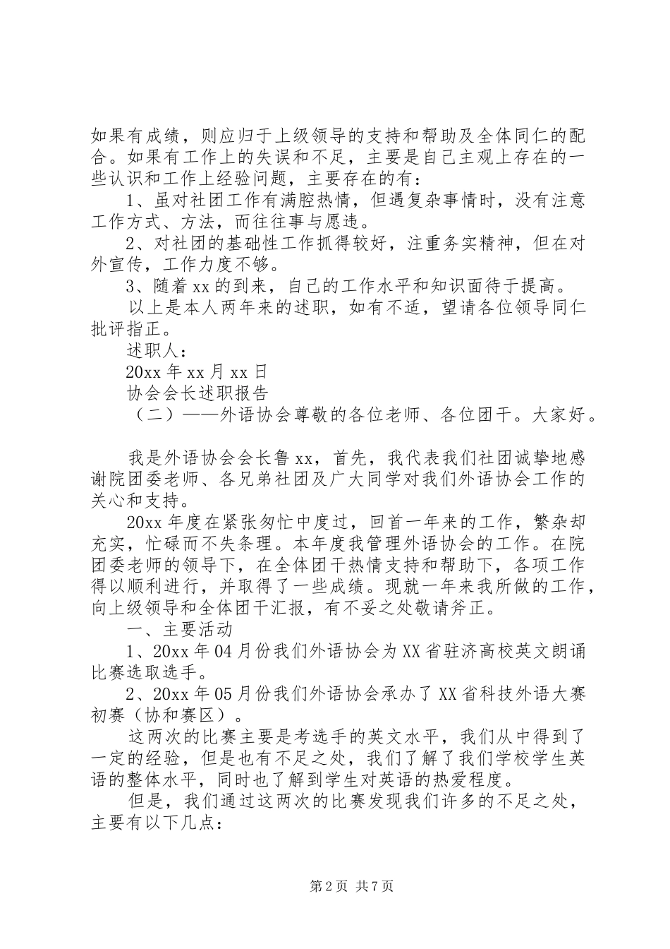 XX年度协会会长述职报告_第2页