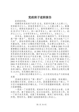 党政班子述职报告