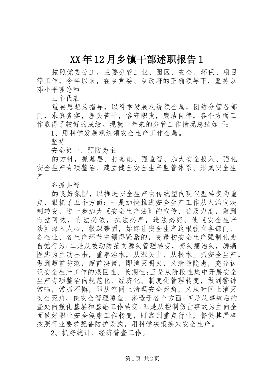 XX年12月乡镇干部述职报告1_第1页