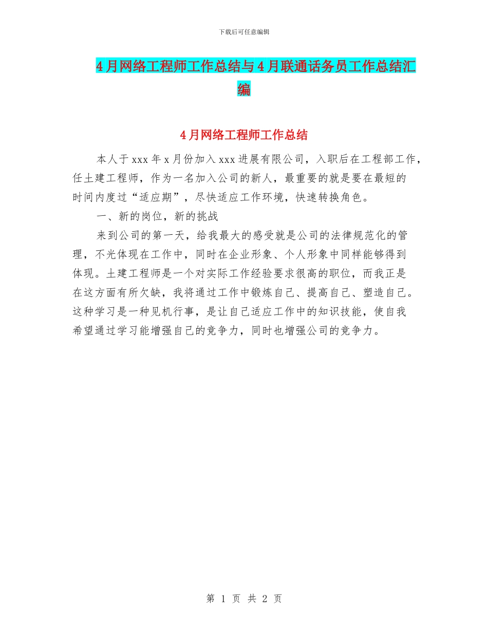 4月网络工程师工作总结与4月联通话务员工作总结汇编_第1页