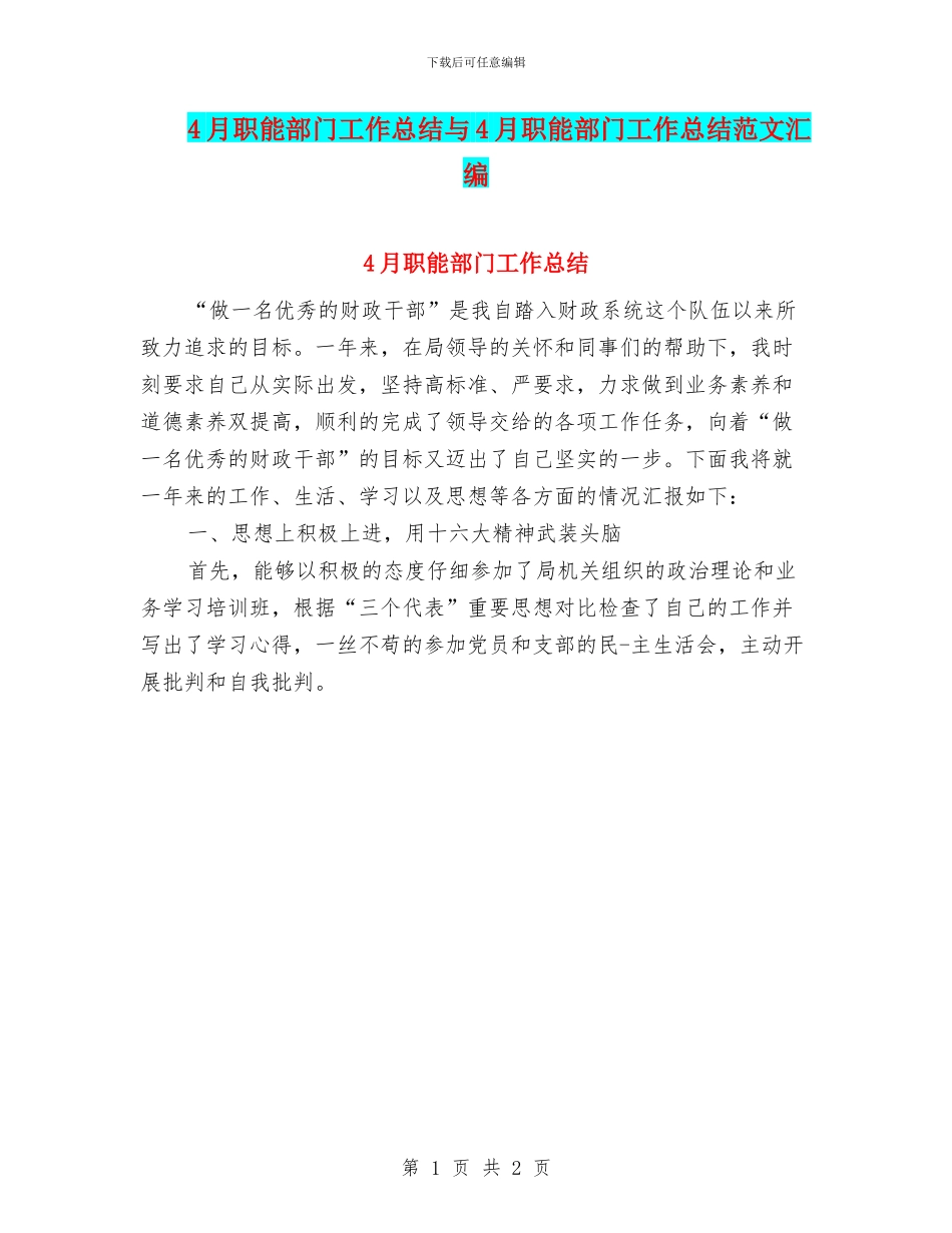 4月职能部门工作总结与4月职能部门工作总结范文汇编_第1页