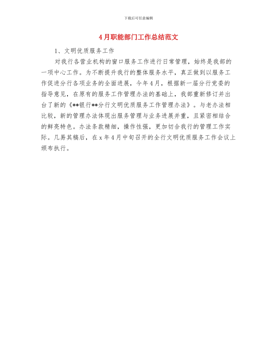 4月职能部门工作总结与4月职能部门工作总结范文汇编_第2页