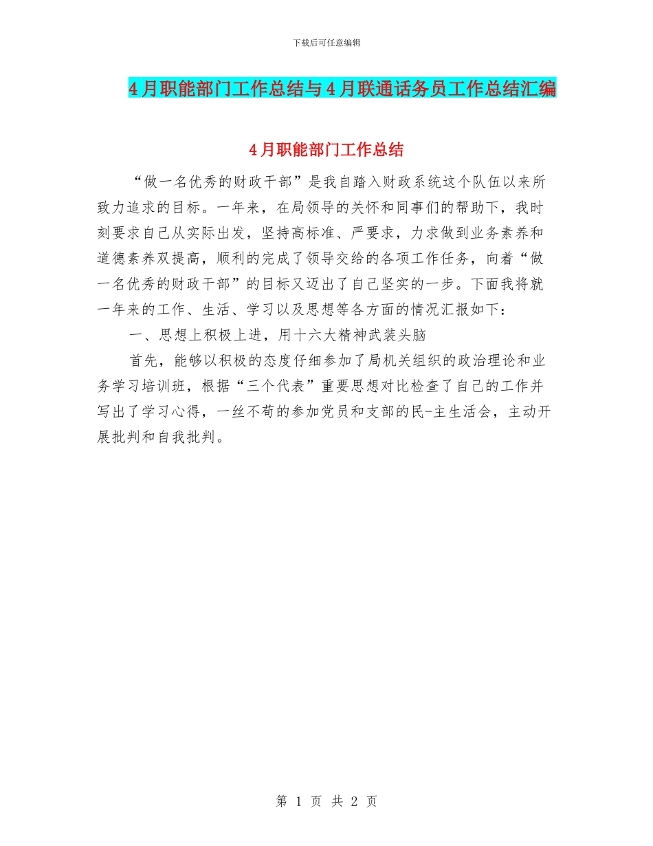 4月职能部门工作总结与4月联通话务员工作总结汇编_第1页