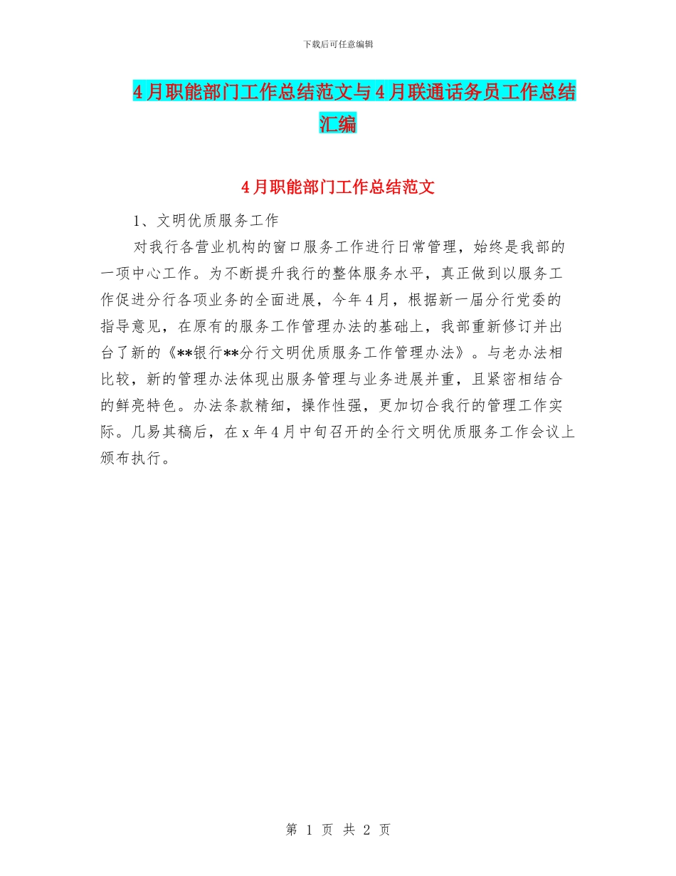 4月职能部门工作总结范文与4月联通话务员工作总结汇编_第1页