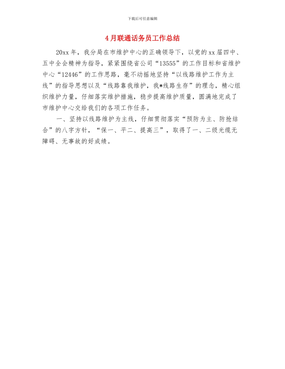 4月职能部门工作总结范文与4月联通话务员工作总结汇编_第2页