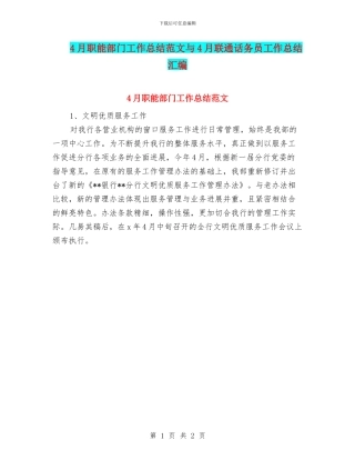 4月职能部门工作总结范文与4月联通话务员工作总结汇编